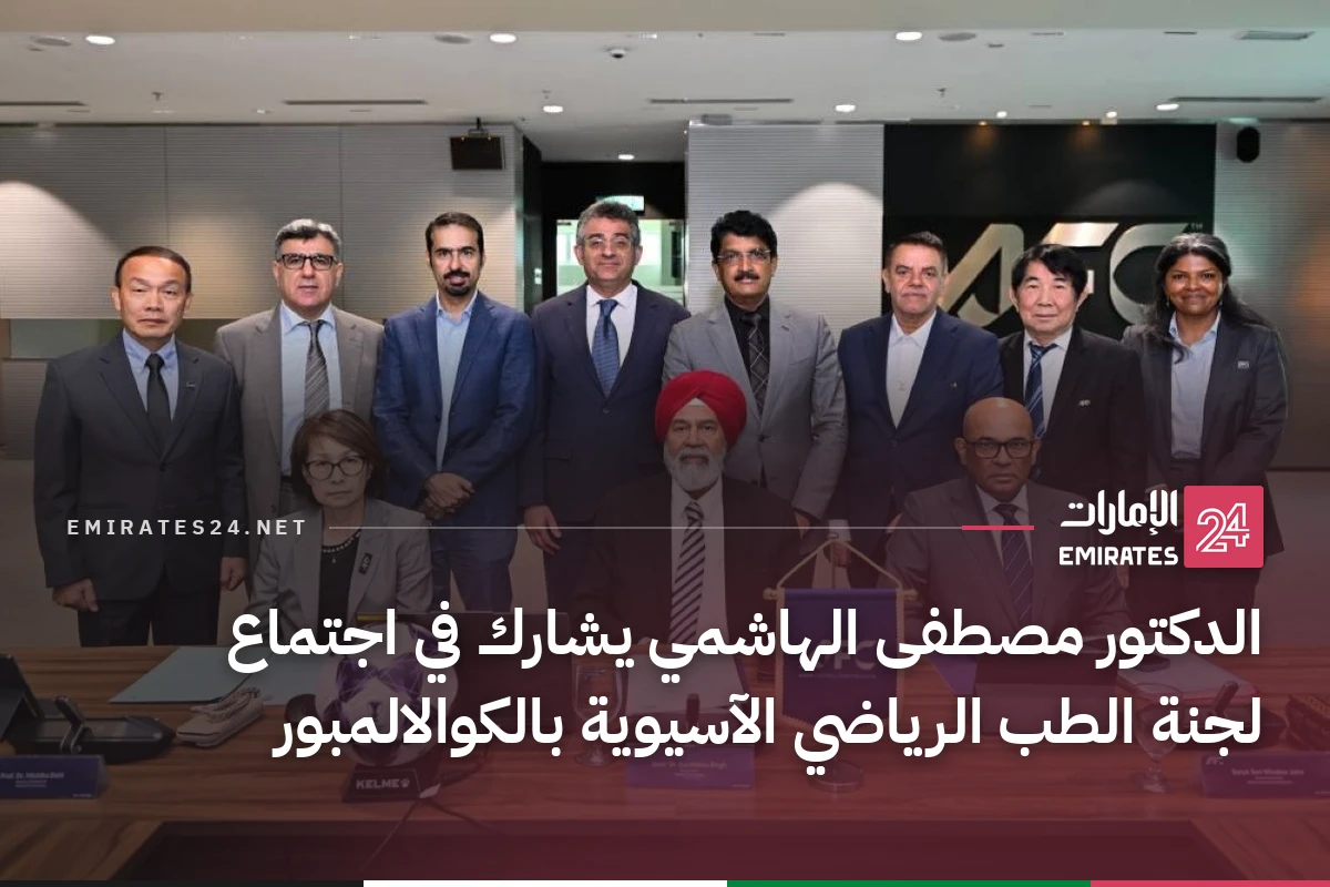 الدكتور مصطفى الهاشمي يشارك في اجتماع لجنة الطب الرياضي الآسيوية بالكوالالمبور