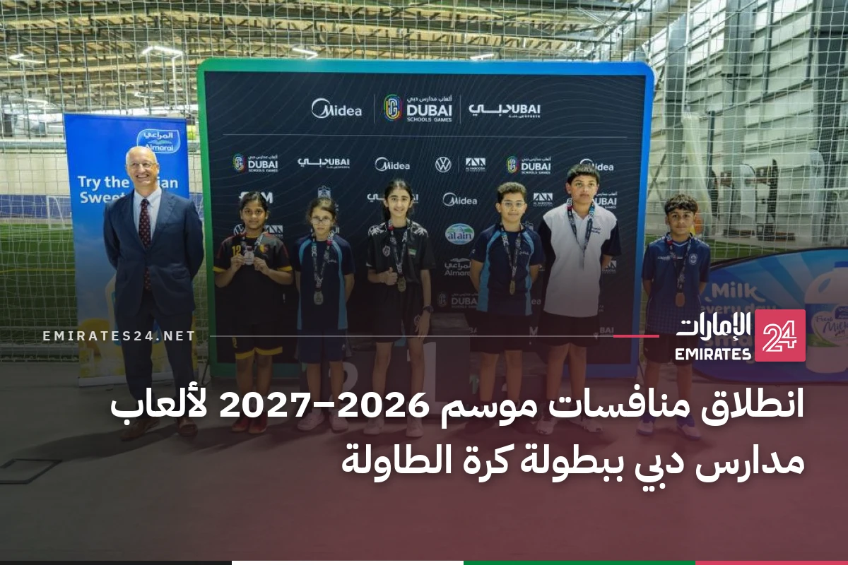 انطلاق منافسات موسم 2026–2027 لألعاب مدارس دبي ببطولة كرة الطاولة