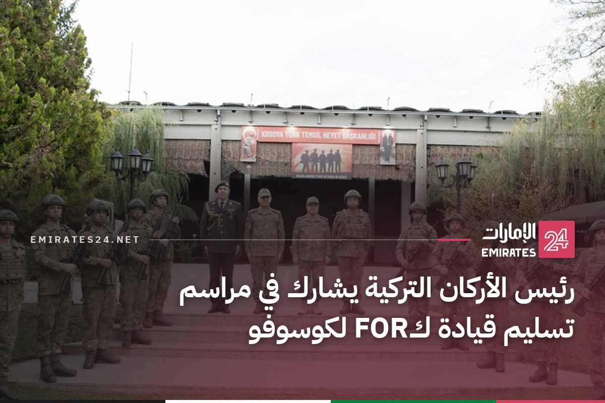 رئيس الأركان التركية يشارك في مراسم تسليم قيادة كFOR لكوسوفو