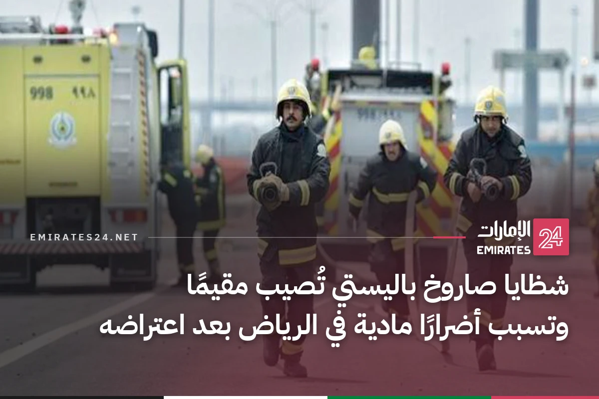 شظايا صاروخ باليستي تُصيب مقيمًا وتسبب أضرارًا مادية في الرياض بعد اعتراضه