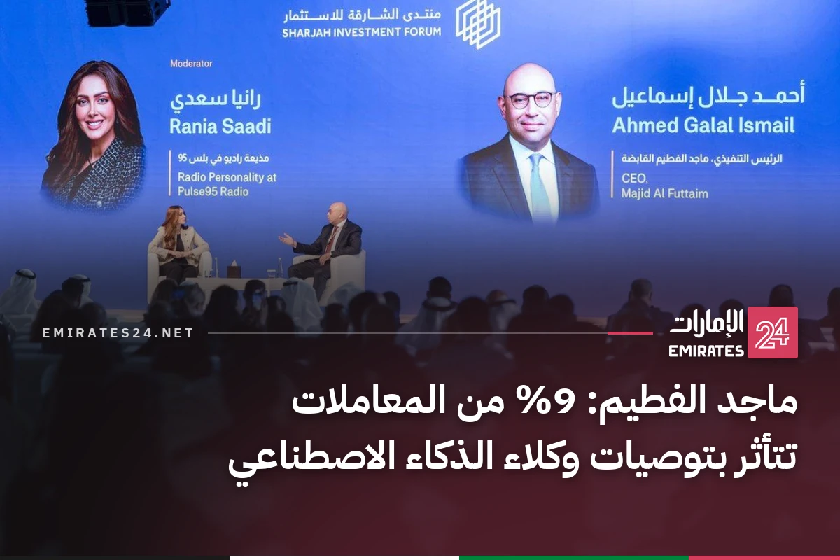 ماجد الفطيم: 9% من المعاملات تتأثر بتوصيات وكلاء الذكاء الاصطناعي
