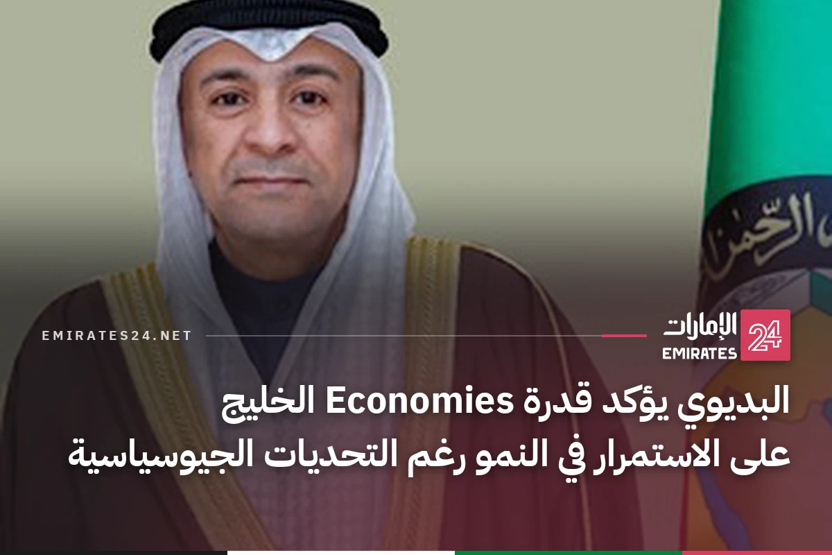 البديوي يؤكد قدرة Economies الخليج على الاستمرار في النمو رغم التحديات الجيوسياسية