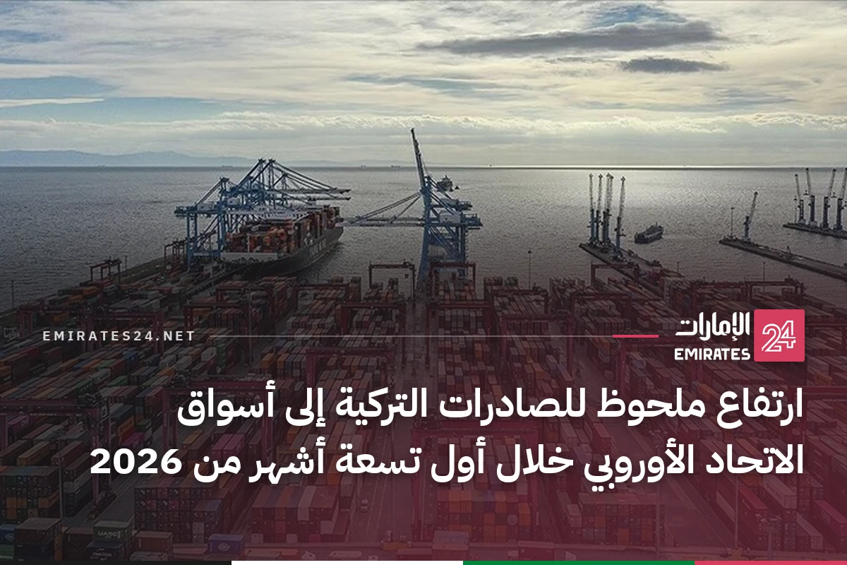 ارتفاع ملحوظ للصادرات التركية إلى أسواق الاتحاد الأوروبي خلال أول تسعة أشهر من 2026