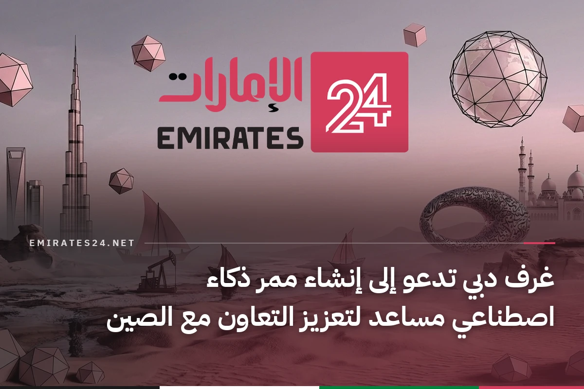 غرف دبي تدعو إلى إنشاء ممر ذكاء اصطناعي مساعد لتعزيز التعاون مع الصين