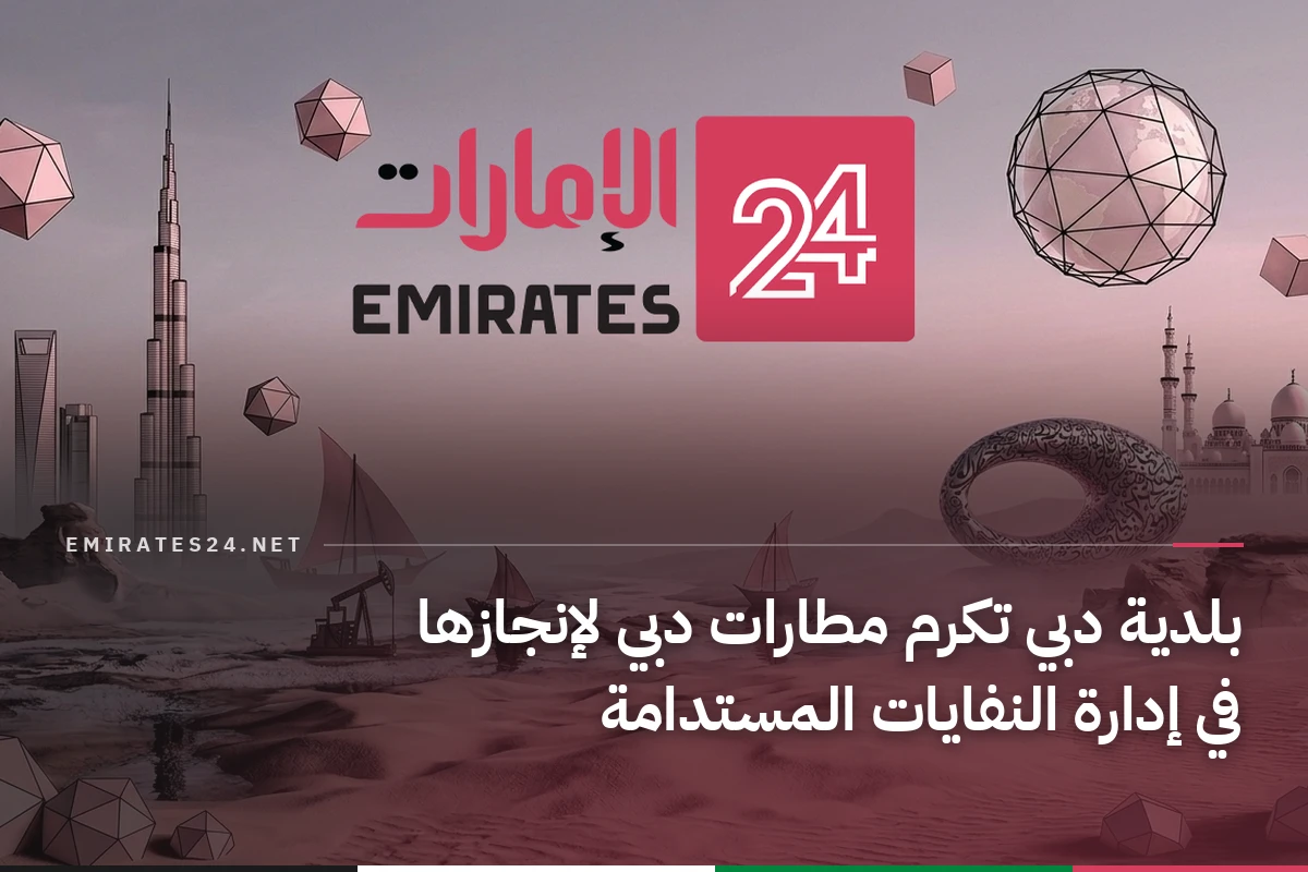 بلدية دبي تكرم مطارات دبي لإنجازها في إدارة النفايات المستدامة