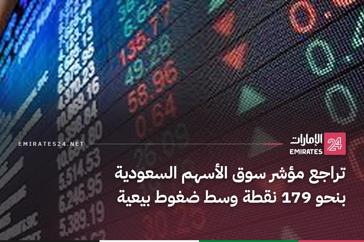 تراجع مؤشر سوق الأسهم السعودية بنحو 179 نقطة وسط ضغوط بيعية