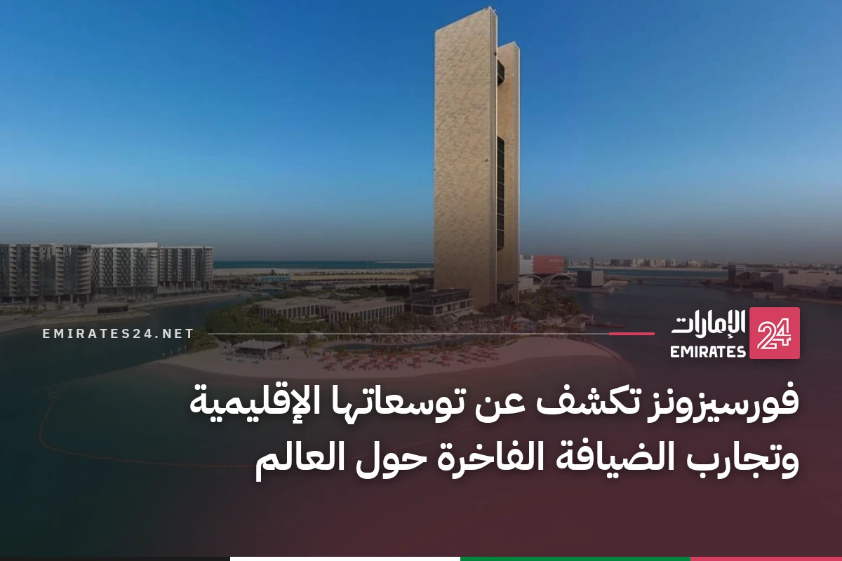 فورسيزونز تكشف عن توسعاتها الإقليمية وتجارب الضيافة الفاخرة حول العالم