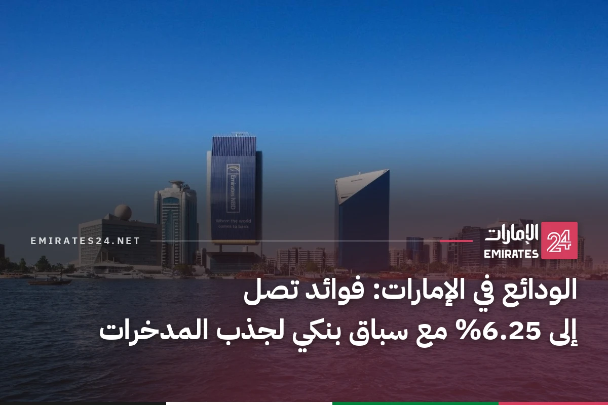 الودائع في الإمارات: فوائد تصل إلى 6.25% مع سباق بنكي لجذب المدخرات