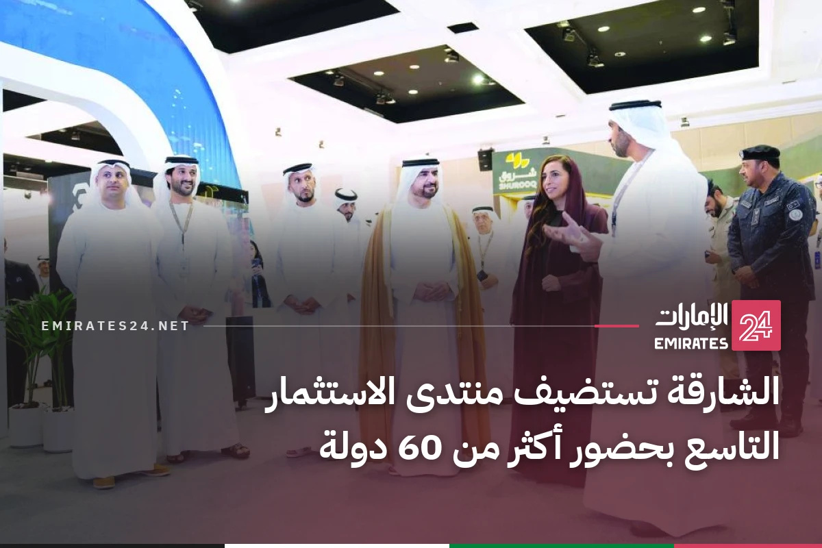 الشارقة تستضيف منتدى الاستثمار التاسع بحضور أكثر من 60 دولة