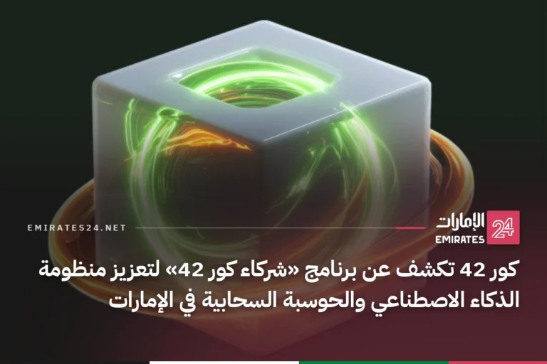 كور 42 تكشف عن برنامج «شركاء كور 42» لتعزيز منظومة الذكاء الاصطناعي والحوسبة السحابية في الإمارات