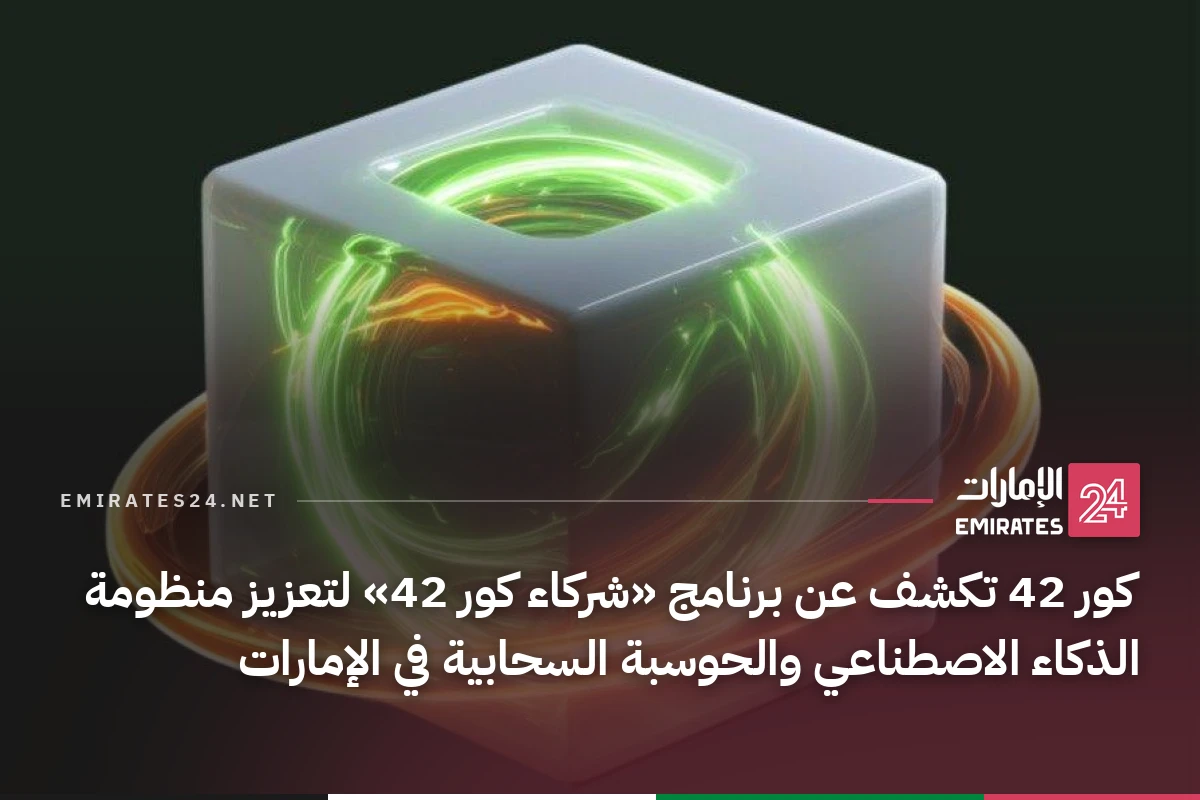 كور 42 تكشف عن برنامج «شركاء كور 42» لتعزيز منظومة الذكاء الاصطناعي والحوسبة السحابية في الإمارات