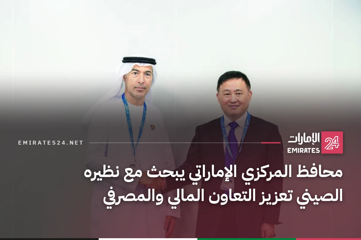 محافظ المركزي الإماراتي يبحث مع نظيره الصيني تعزيز التعاون المالي والمصرفي