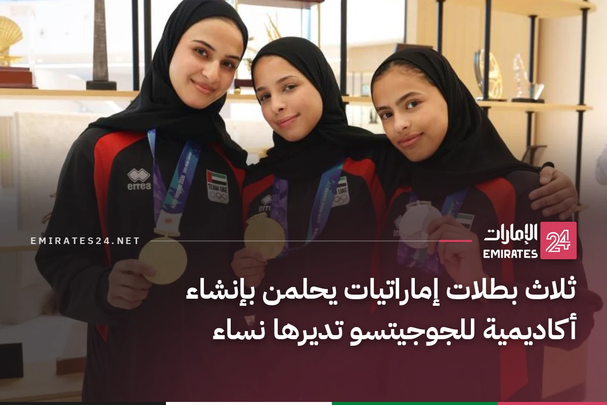 ثلاث بطلات إماراتيات يحلمن بإنشاء أكاديمية للجوجيتسو تديرها نساء