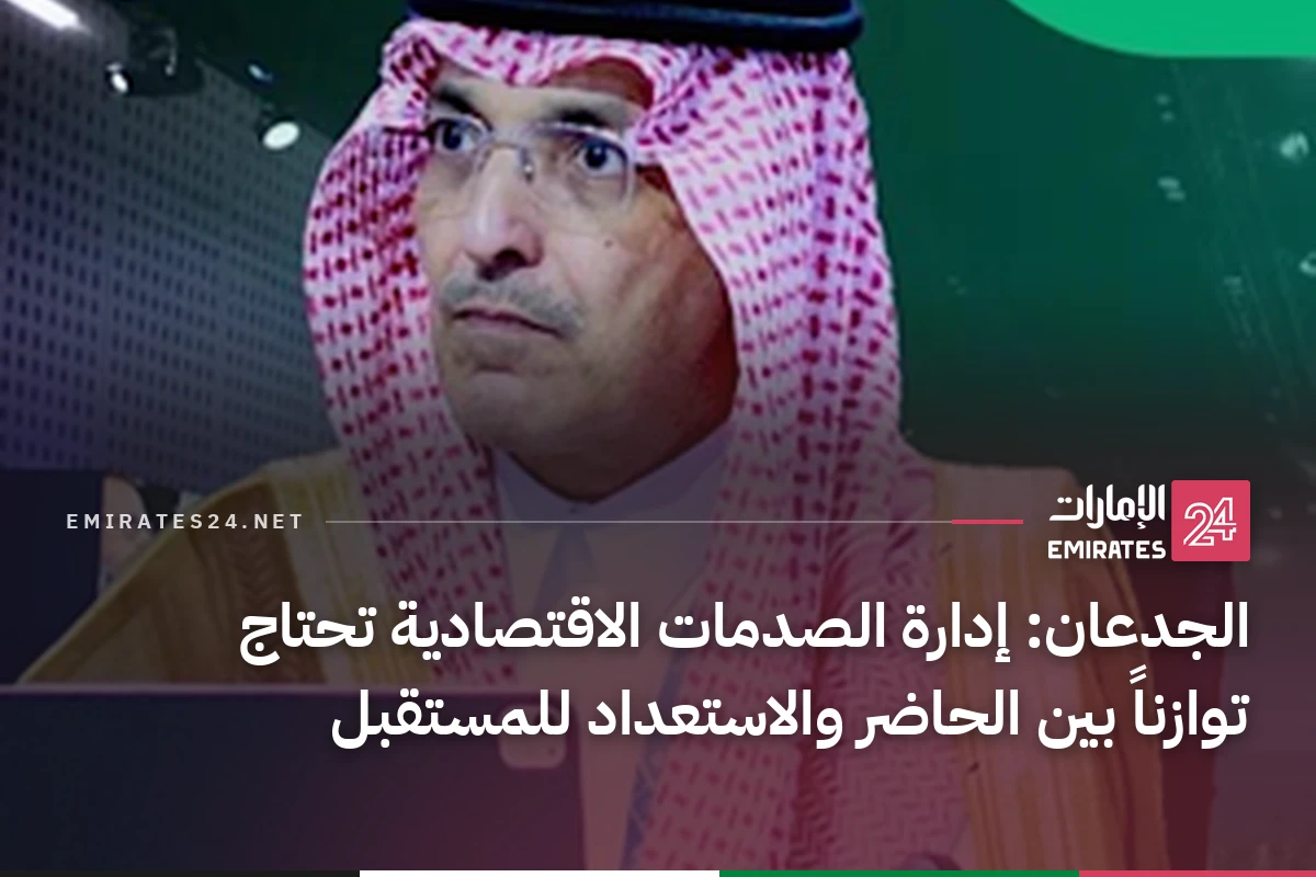 الجدعان: إدارة الصدمات الاقتصادية تحتاج توازناً بين الحاضر والاستعداد للمستقبل