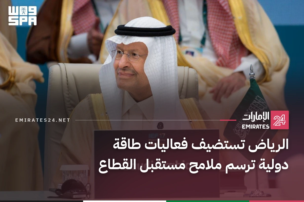 الرياض تستضيف فعاليات طاقة دولية ترسم ملامح مستقبل القطاع