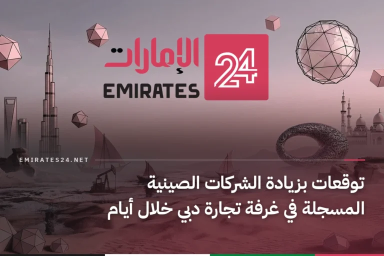 توقعات بزيادة الشركات الصينية المسجلة في غرفة تجارة دبي خلال أيام