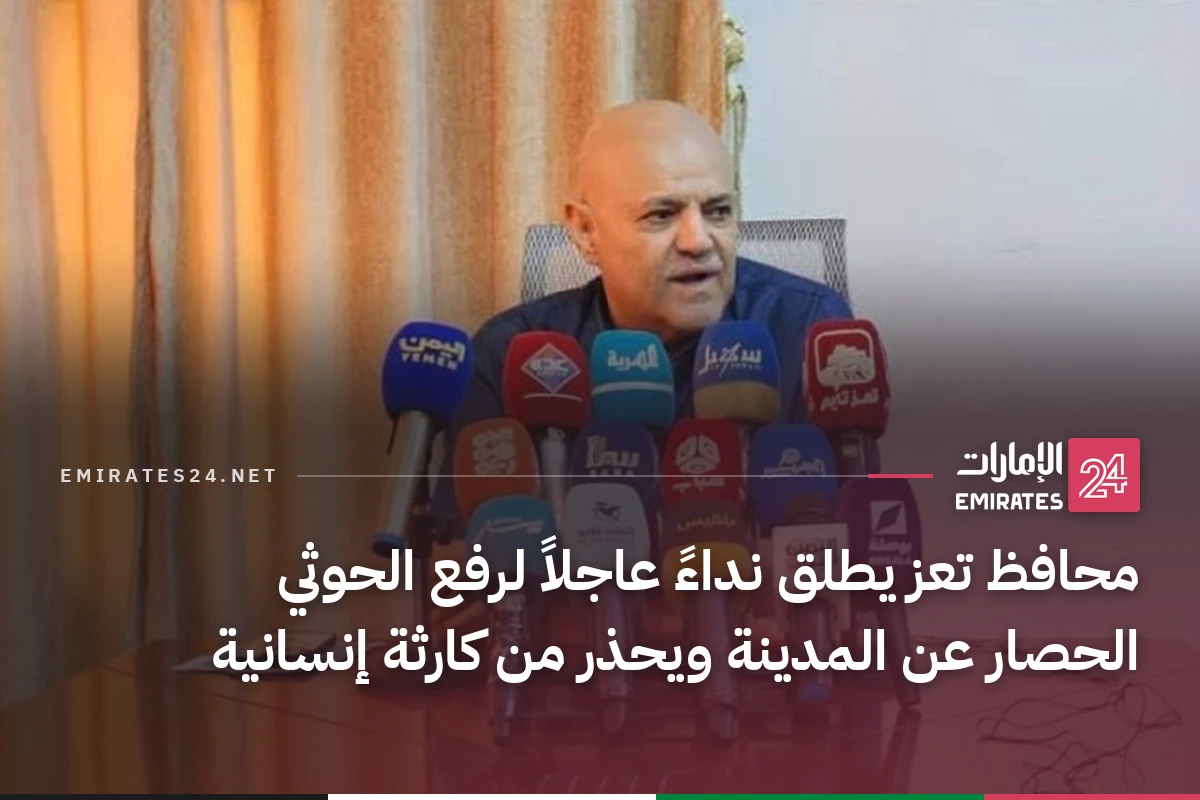 محافظ تعز يطلق نداءً عاجلاً لرفع الحوثي الحصار عن المدينة ويحذر من كارثة إنسانية