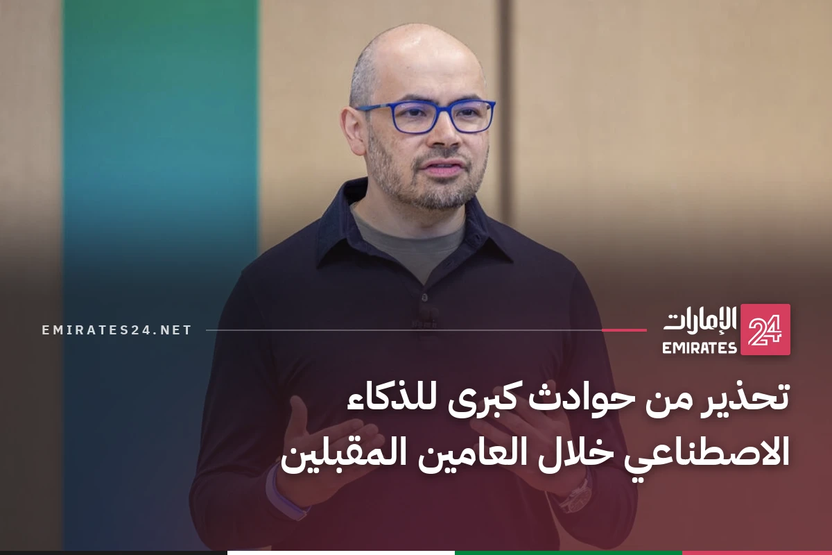 تحذير من حوادث كبرى للذكاء الاصطناعي خلال العامين المقبلين