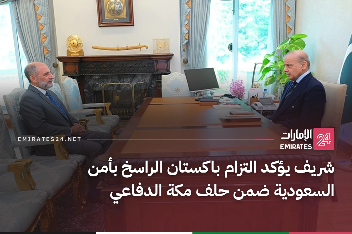 شريف يؤكد التزام باكستان الراسخ بأمن السعودية ضمن حلف مكة الدفاعي
