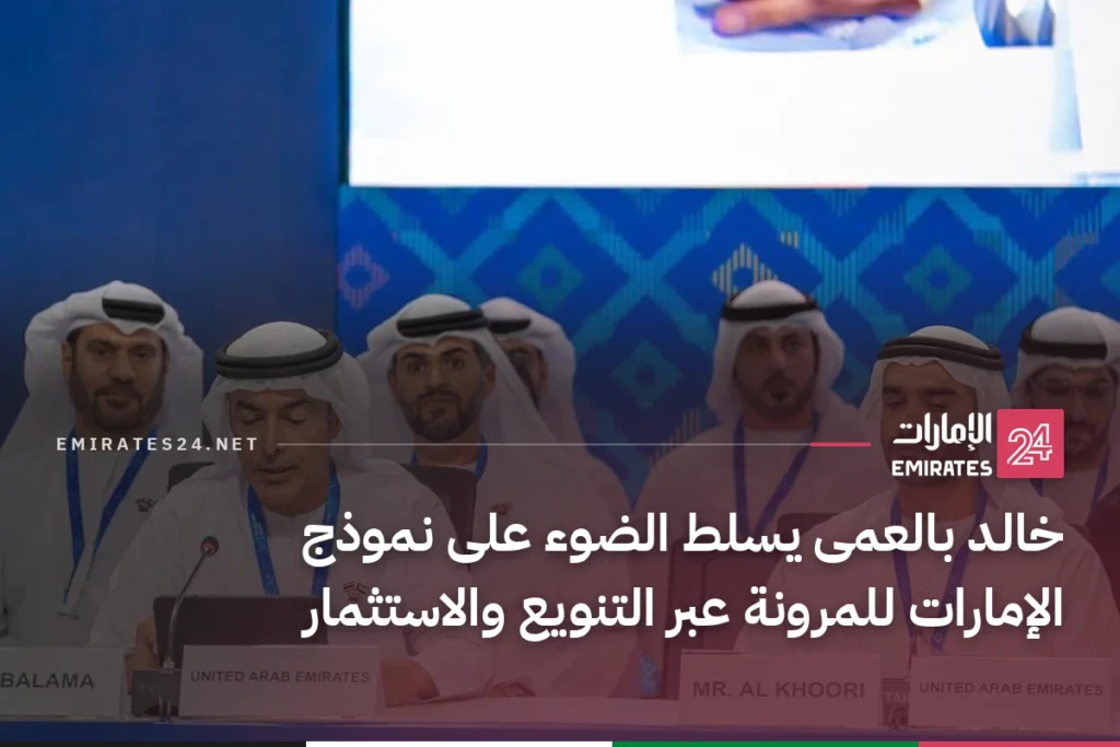 خالد بالعمى يسلط الضوء على نموذج الإمارات للمرونة عبر التنويع والاستثمار