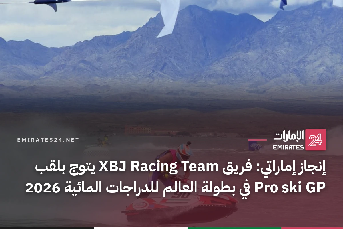 إنجاز إماراتي: فريق XBJ Racing Team يتوج بلقب Pro ski GP في بطولة العالم للدراجات المائية 2026