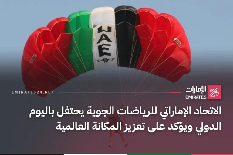 الاتحاد الإماراتي للرياضات الجوية يحتفل باليوم الدولي ويؤكد على تعزيز المكانة العالمية