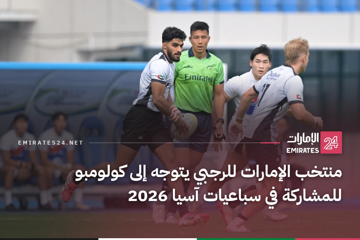 منتخب الإمارات للرجبي يتوجه إلى كولومبو للمشاركة في سباعيات آسيا 2026