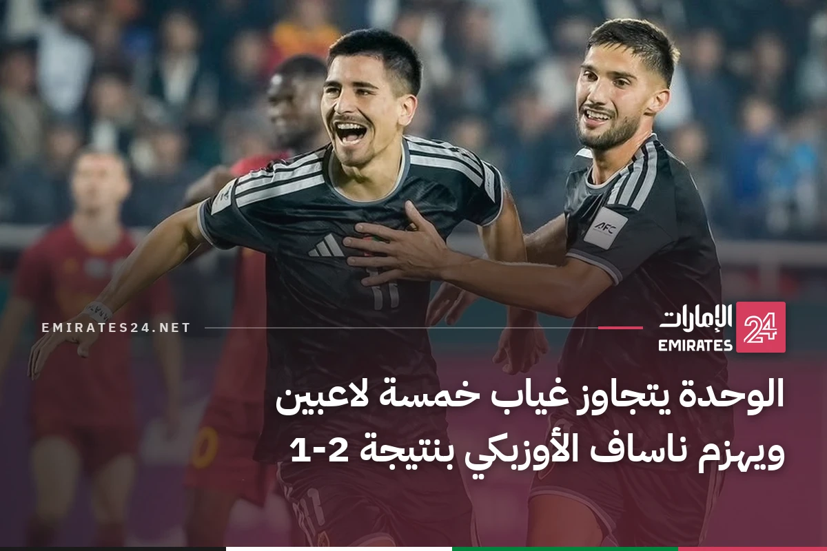 الوحدة يتجاوز غياب خمسة لاعبين ويهزم ناساف الأوزبكي بنتيجة 2-1