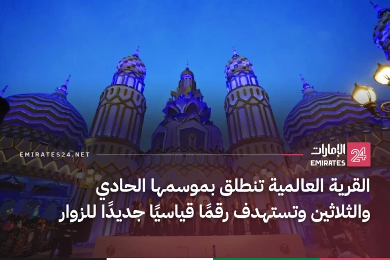 القرية العالمية تنطلق بموسمها الحادي والثلاثين وتستهدف رقمًا قياسيًا جديدًا للزوار