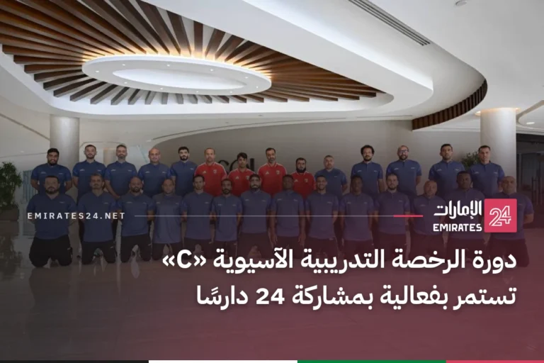 دورة الرخصة التدريبية الآسيوية «C» تستمر بفعالية بمشاركة 24 دارسًا