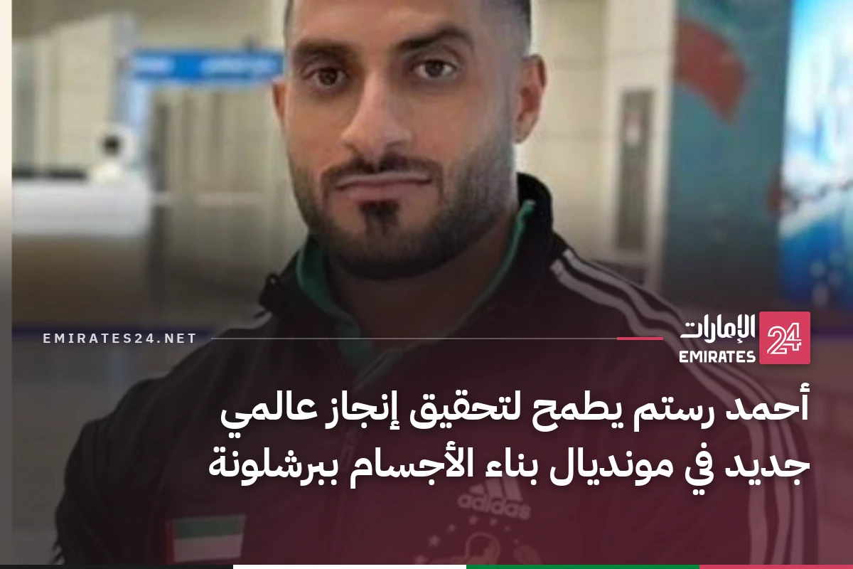 أحمد رستم يطمح لتحقيق إنجاز عالمي جديد في مونديال بناء الأجسام ببرشلونة