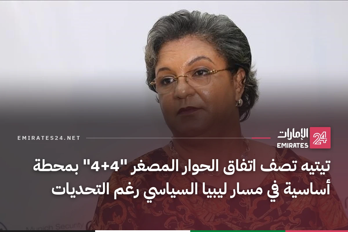 تيتيه تصف اتفاق الحوار المصغر "4+4" بمحطة أساسية في مسار ليبيا السياسي رغم التحديات