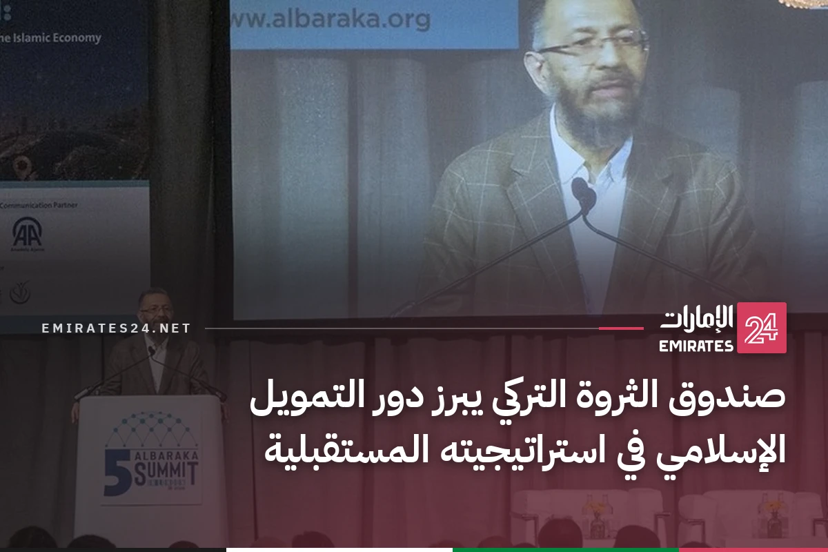 صندوق الثروة التركي يبرز دور التمويل الإسلامي في استراتيجيته المستقبلية