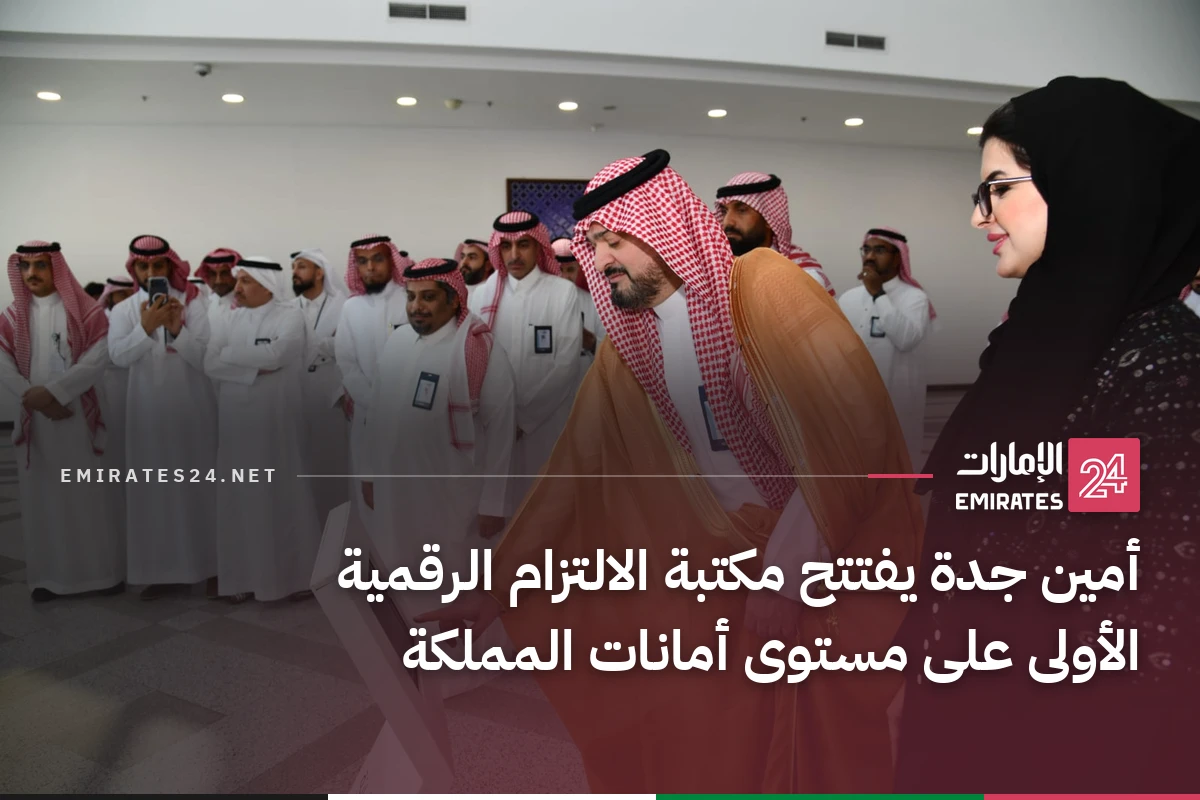 أمين جدة يفتتح مكتبة الالتزام الرقمية الأولى على مستوى أمانات المملكة