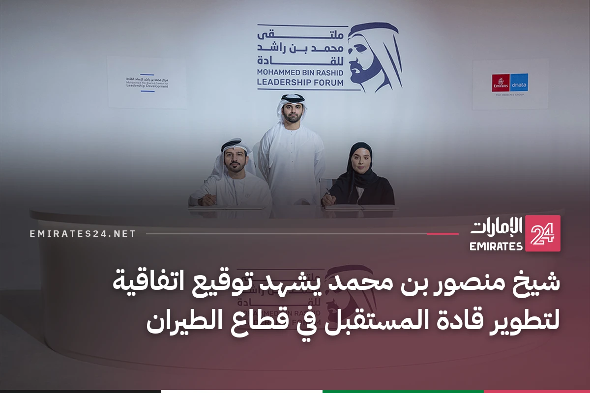 شيخ منصور بن محمد يشهد توقيع اتفاقية لتطوير قادة المستقبل في قطاع الطيران