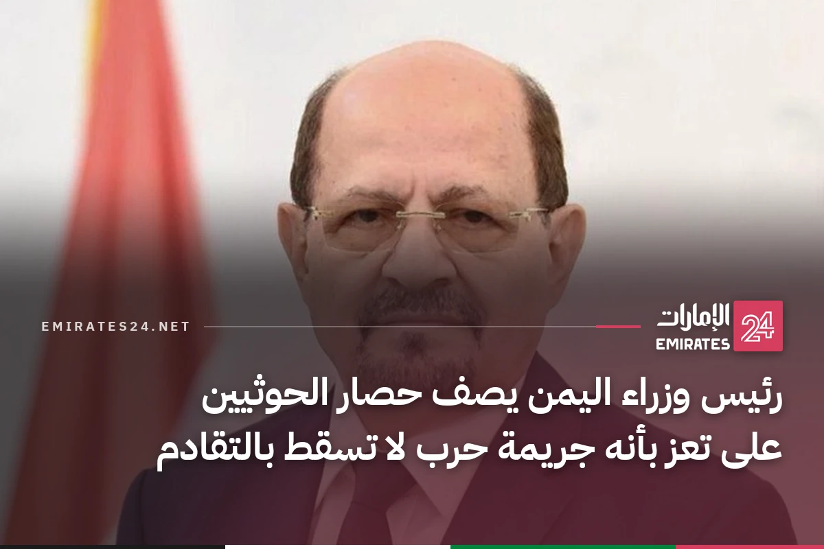 رئيس وزراء اليمن يصف حصار الحوثيين على تعز بأنه جريمة حرب لا تسقط بالتقادم