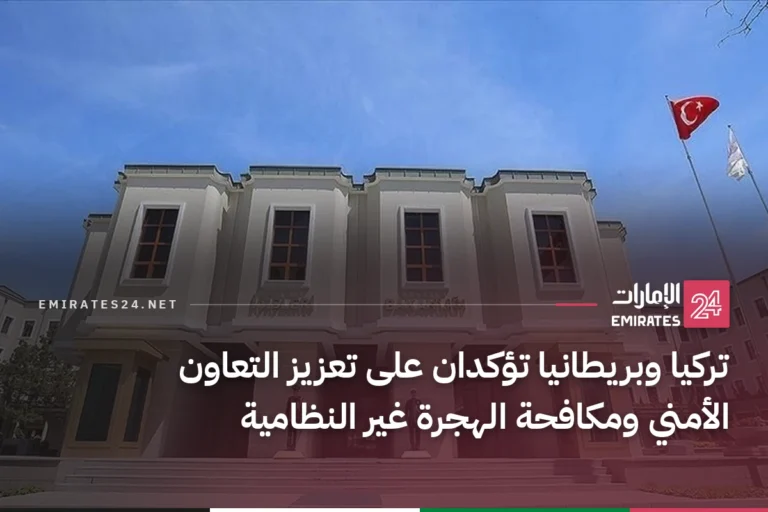 تركيا وبريطانيا تؤكدان على تعزيز التعاون الأمني ومكافحة الهجرة غير النظامية