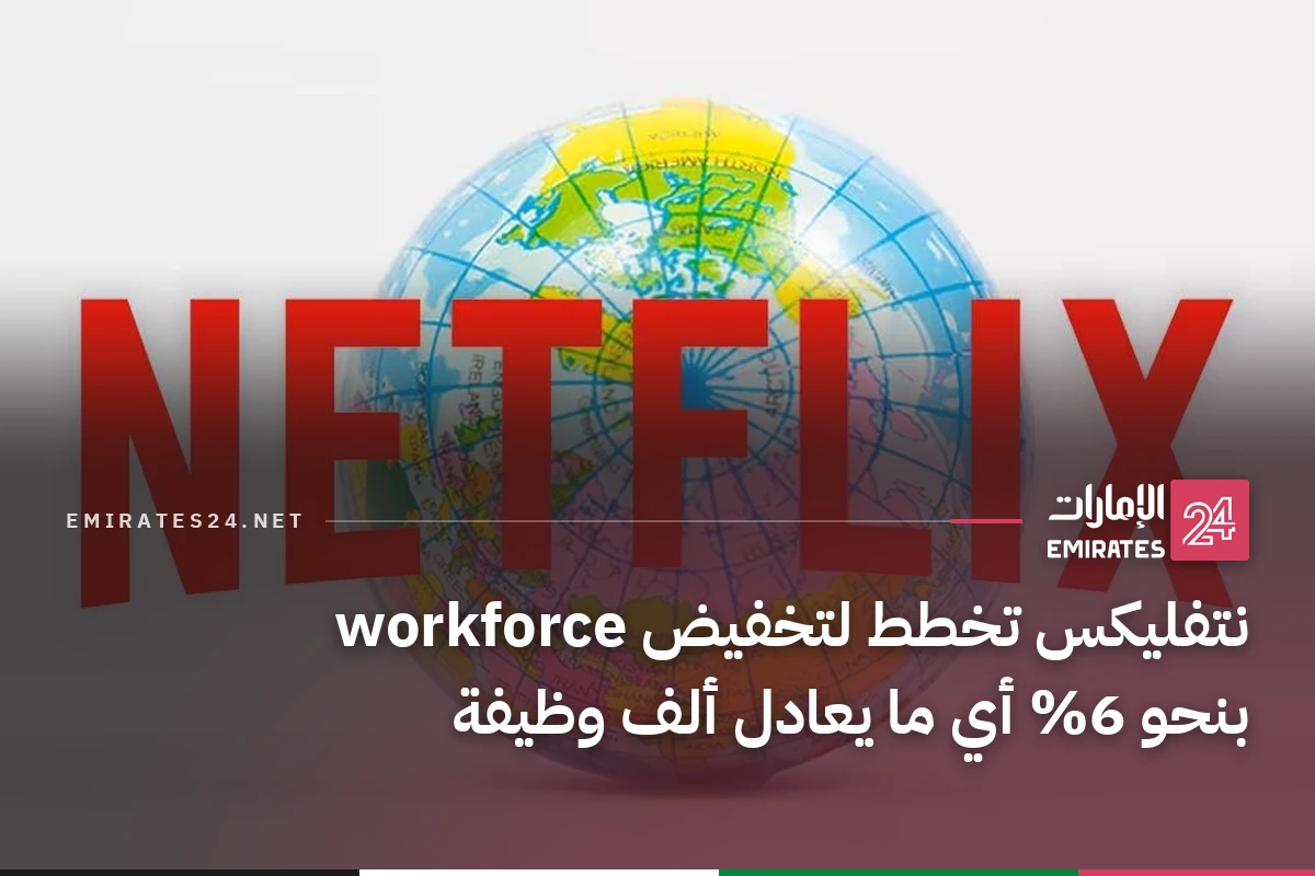 نتفليكس تخطط لتخفيض workforce بنحو 6% أي ما يعادل ألف وظيفة