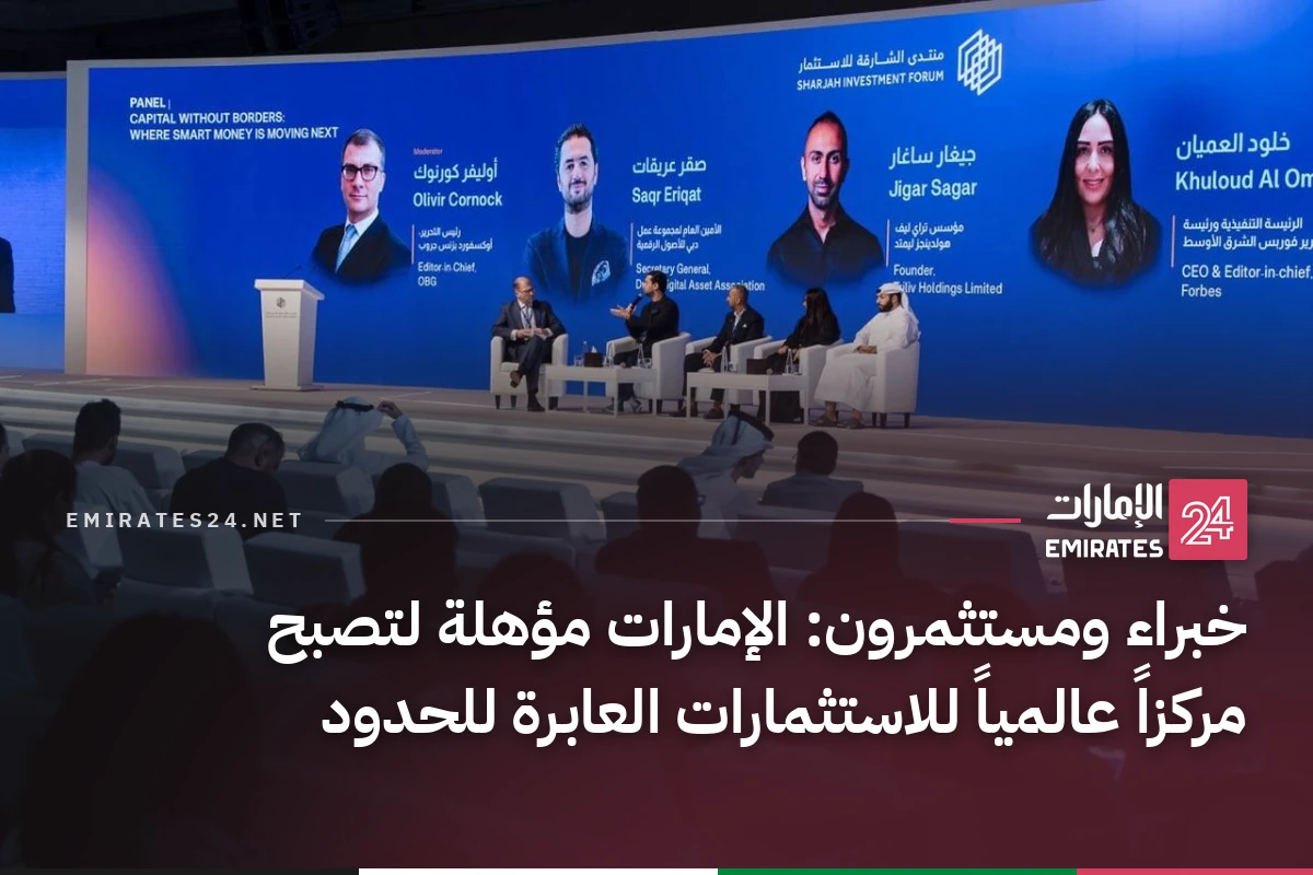 خبراء ومستثمرون: الإمارات مؤهلة لتصبح مركزاً عالمياً للاستثمارات العابرة للحدود