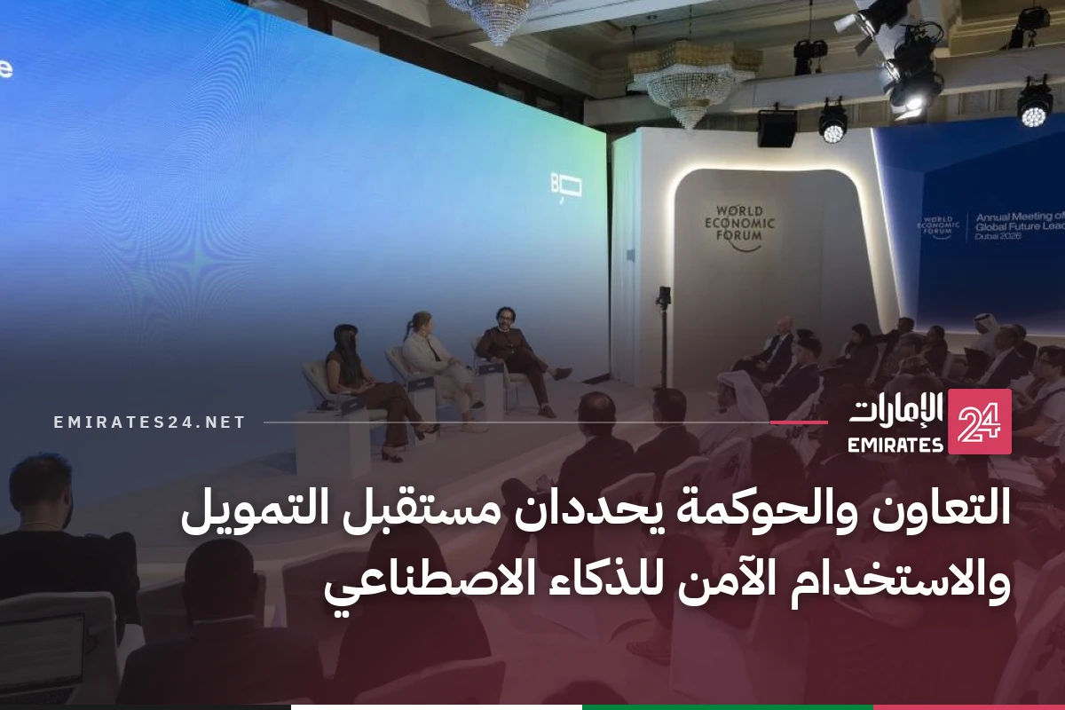 التعاون والحوكمة يحددان مستقبل التمويل والاستخدام الآمن للذكاء الاصطناعي