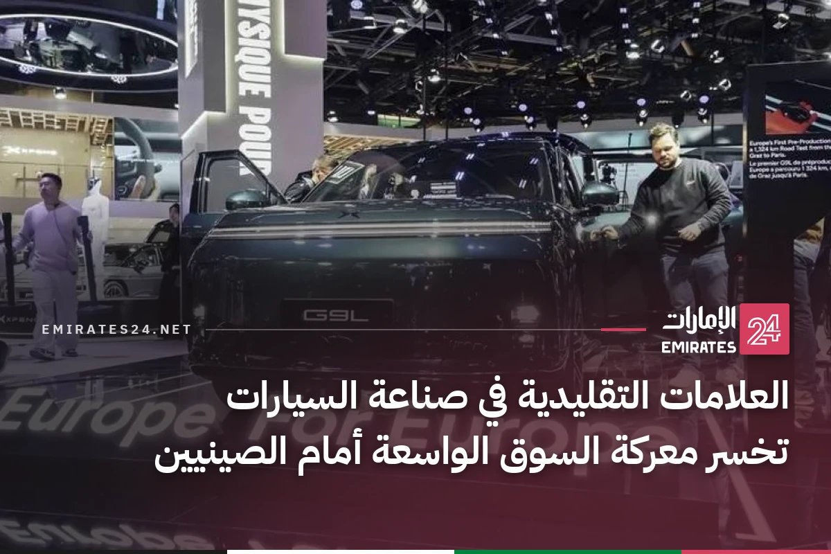 العلامات التقليدية في صناعة السيارات تخسر معركة السوق الواسعة أمام الصينيين