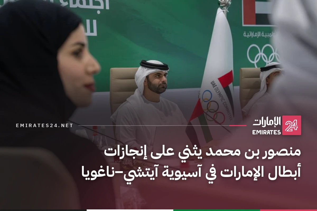 منصور بن محمد يثني على إنجازات أبطال الإمارات في آسيوية آيتشي–ناغويا