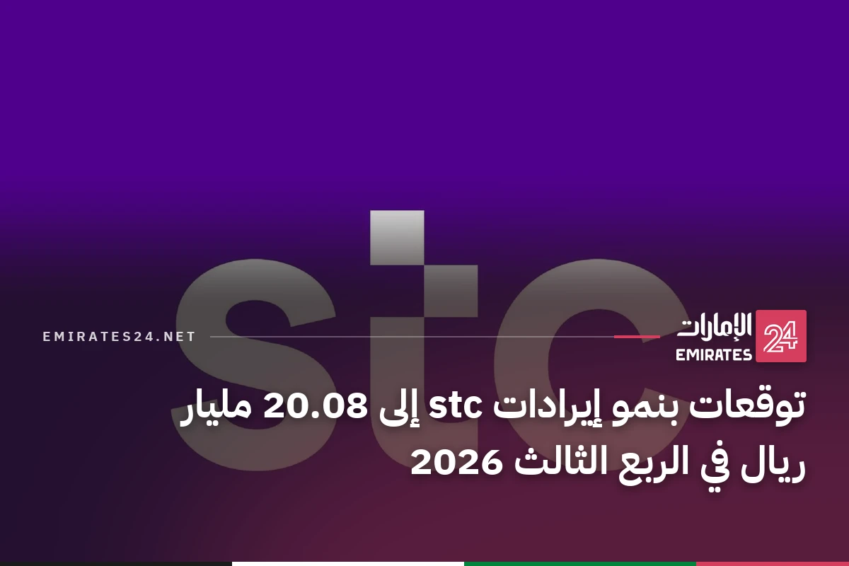 توقعات بنمو إيرادات stc إلى 20.08 مليار ريال في الربع الثالث 2026