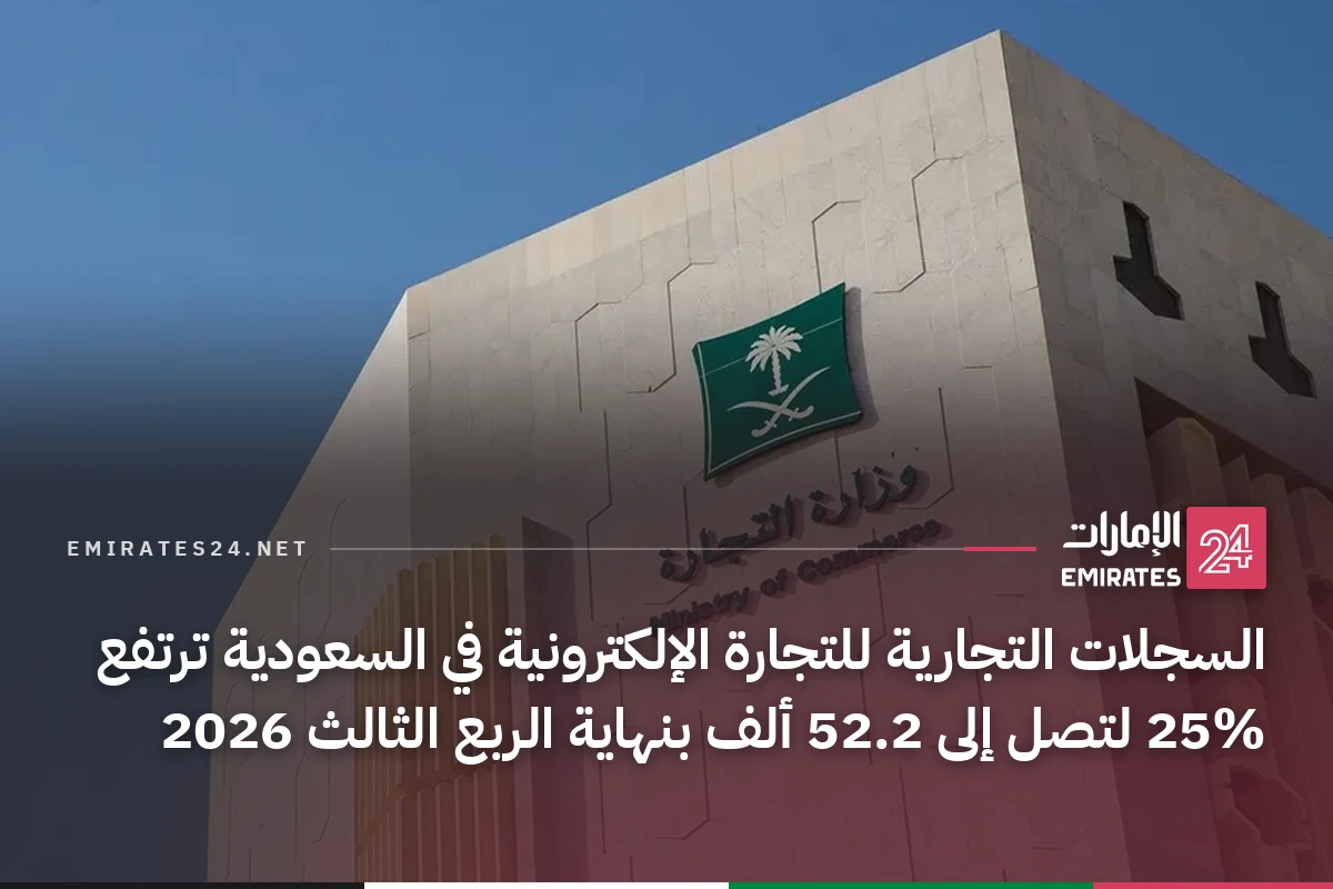 السجلات التجارية للتجارة الإلكترونية في السعودية ترتفع 25% لتصل إلى 52.2 ألف بنهاية الربع الثالث 2026