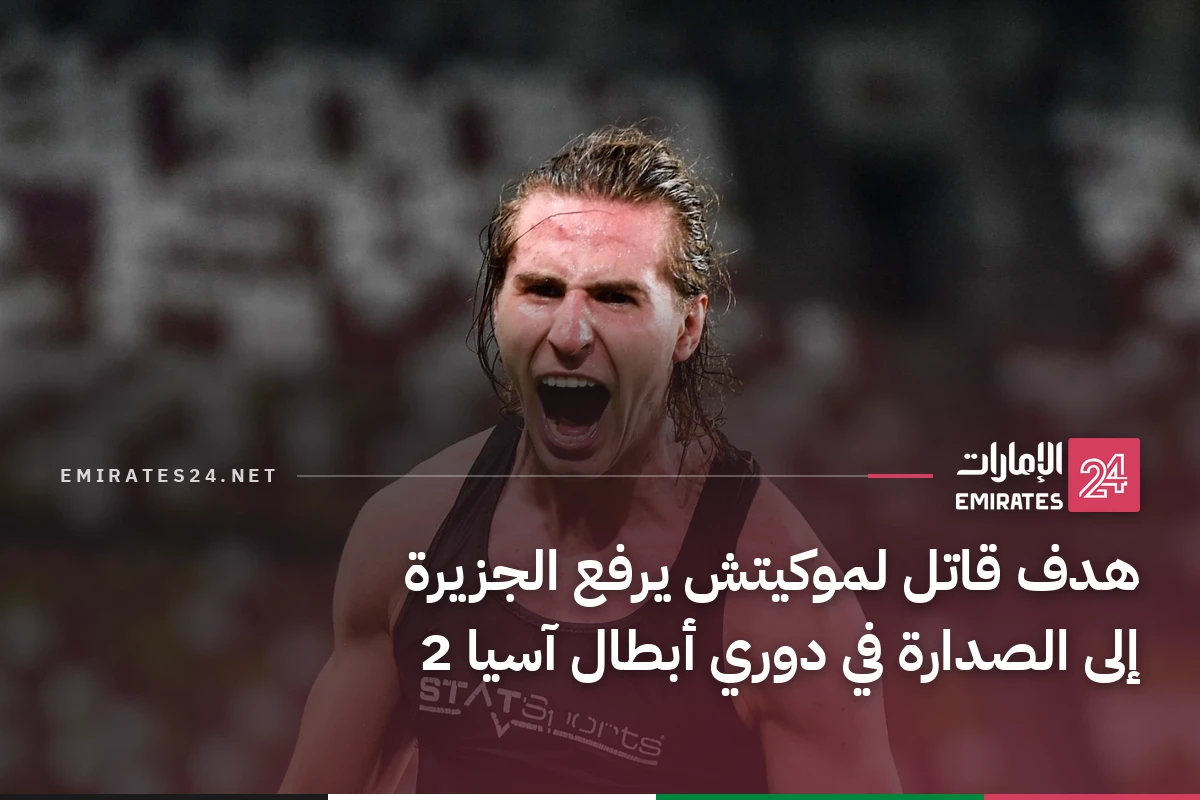 هدف قاتل لموكيتش يرفع الجزيرة إلى الصدارة في دوري أبطال آسيا 2