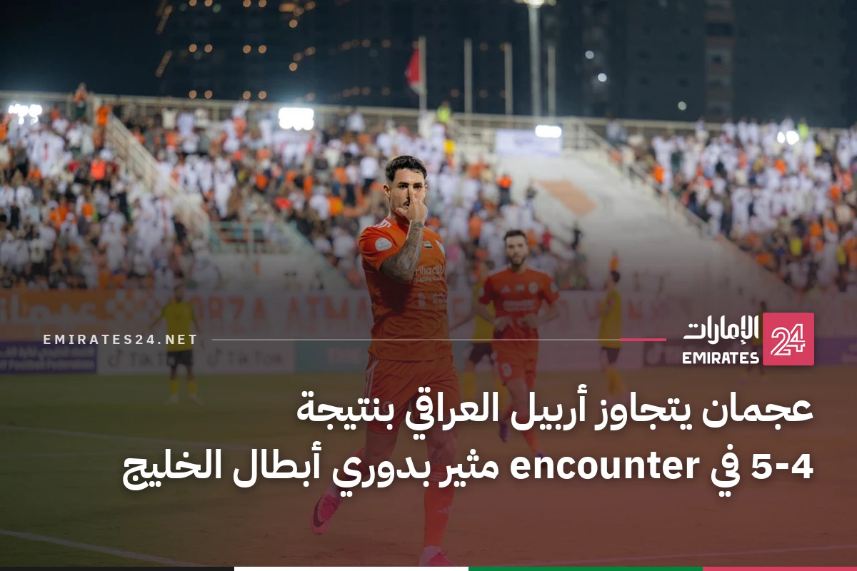 عجمان يتجاوز أربيل العراقي بنتيجة 5-4 في encounter مثير بدوري أبطال الخليج