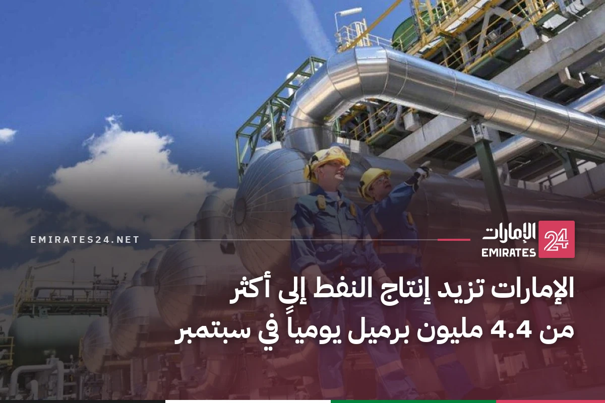 الإمارات تزيد إنتاج النفط إلى أكثر من 4.4 مليون برميل يومياً في سبتمبر