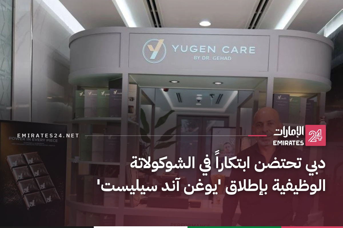 دبي تحتضن ابتكاراً في الشوكولاتة الوظيفية بإطلاق 'يوغن آند سيليست'