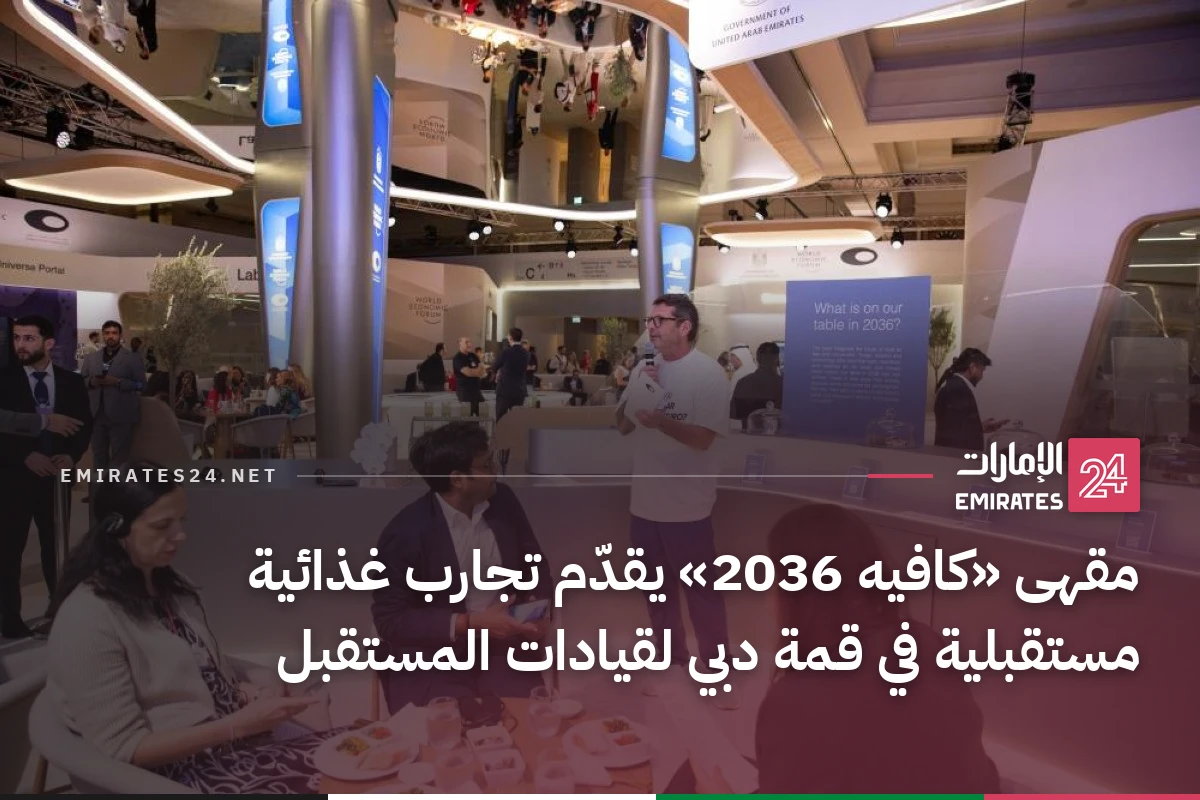 مقهى «كافيه 2036» يقدّم تجارب غذائية مستقبلية في قمة دبي لقيادات المستقبل