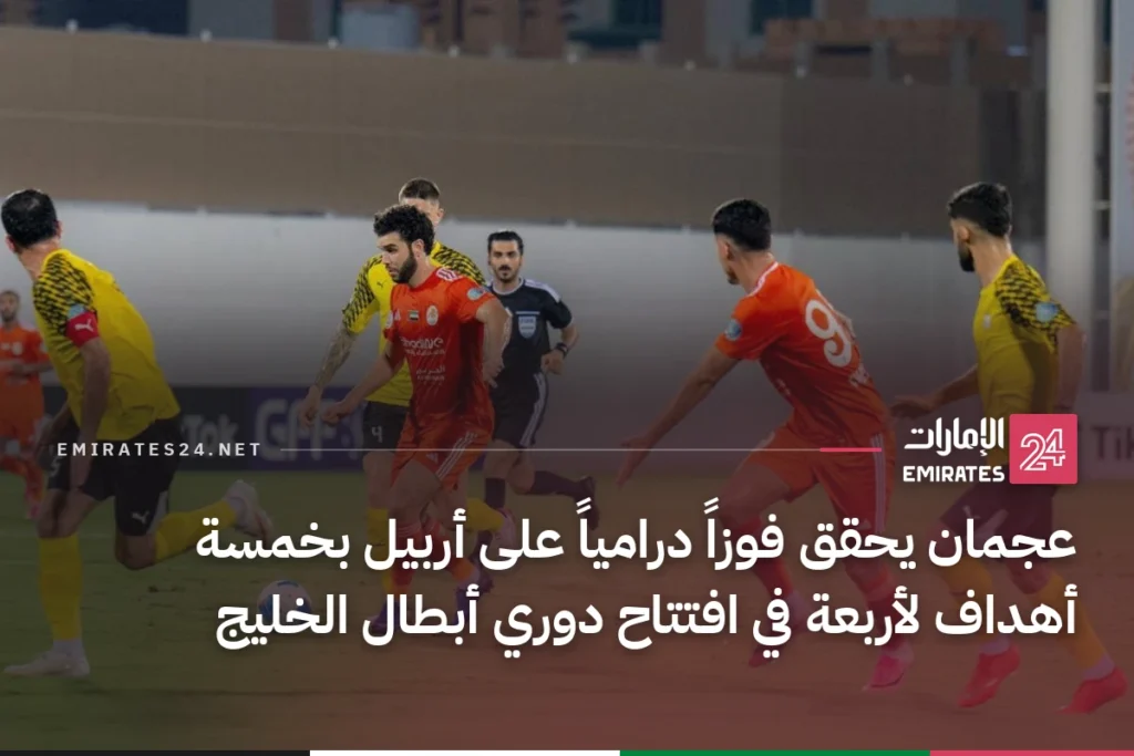 عجمان يحقق فوزاً درامياً على أربيل بخمسة أهداف لأربعة في افتتاح دوري أبطال الخليج